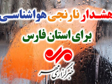 هشدار نارنجی هواشناسی در فارس؛ تشدید رگبارهای تابستانه در جنوب استان