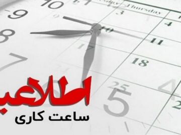 کاهش ساعات کار ادارات همدان در روزهای سه‌شنبه و چهارشنبه