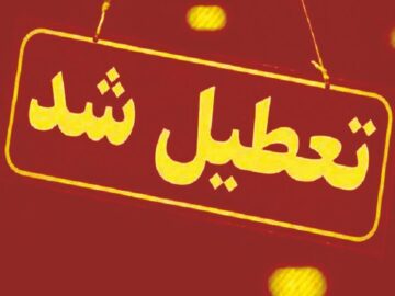 خراسان رضوی شنبه تعطیل شد