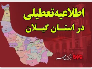 ادارات گیلان برای روز چهارشنبه تعطیل شد؛ کاهش ساعت کاری برای فردا