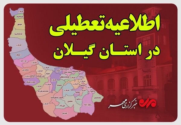 ادارات گیلان برای روز چهارشنبه تعطیل شد؛ کاهش ساعت کاری برای فردا