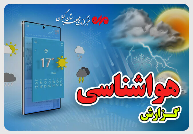 هشدار هواشناسی گیلان؛ تگرگ در راه است