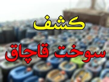 ۹۶ هزار لیتر سوخت قاچاق در فلاورجان کشف شد