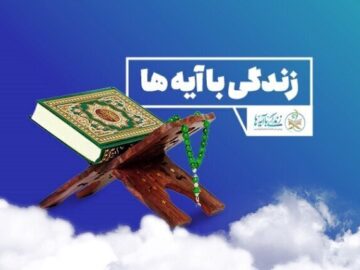 تداوم طرح ملی «زندگی با آیه‌ها» طی دهه پایانی صفر در مشهد مقدس