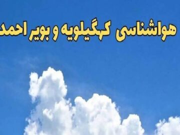 هشدار سطح هواشناسی در خصوص وزش باد شدید در کهگیلویه و بویراحمد