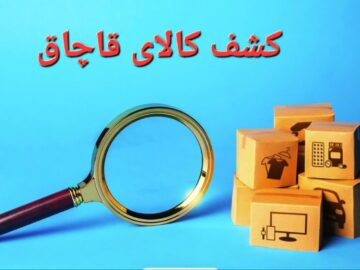 کشف ۴۰ میلیارد تومان کالای قاچاق در تهران