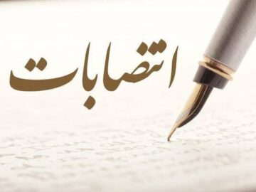 انتصاب معاون جدید امنیتی و انتظامی استاندار سیستان و بلوچستان