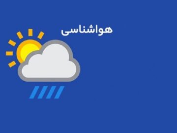 وضعیت جوی کهگیلویه و بویراحمد تا ۷۲ ساعت آینده