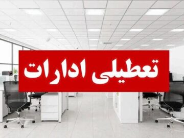 تعطیلی ادارات و دانشگاه های آذربایجان شرقی در سه شنبه و چهارشنبه