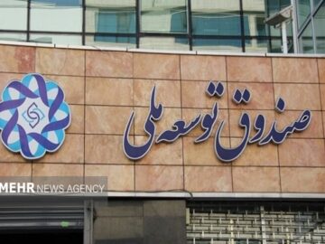بازپرداخت تسهیلات ریالی صندوق توسعه ملی فقط بر اساس نرخ روز ارز