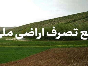 رفع تصرف از ۳۴ هکتاراز اراضی ملی در شهرضا
