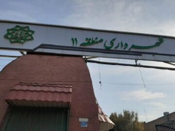 جزئیات تملک ۵۶۵ متر مربع املاک منطقه ۱۱ تهران برای توسعه شهری