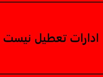 شنبه در کهگیلویه و بویراحمد تعطیل نیست