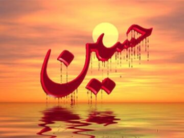 سوگند به شهیدان کربلا و کمرنگ شدن استفاده از «شبّیر» در شعر فارسی