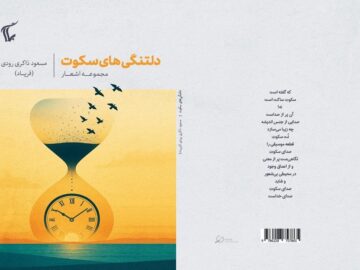 انتشار مجموعه شعر «دلتنگی‌های سکوت»؛ کوششی برای شکستن درک سطحی از سکوت