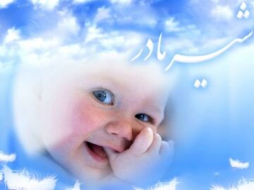 تغذیه با شیر مادر؛  تضمینی برای سلامتی حال و آینده‌ فرزندان