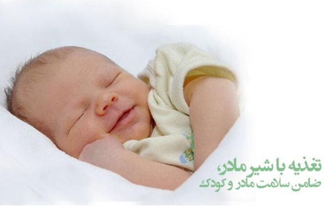 تغذیه با شیر مادر؛  تضمینی برای سلامتی حال و آینده‌ فرزندان
