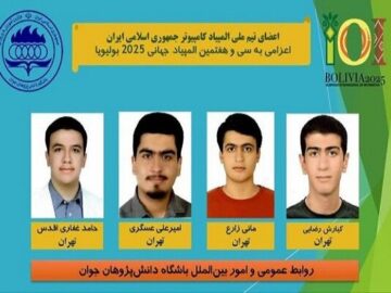 افتخارآفرینی تیم ملی المپیاد کامپیوتر جمهوری اسلامی ایران در بولیویا