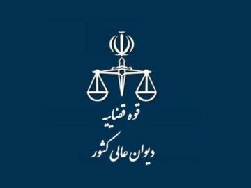 اعزام هیئت بازرسی معاونت نظارت دیوان عالی کشور به استان البرز