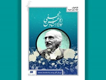 انتشار فراخوان نهمین دوره جایزه ابوالحسن نجفی