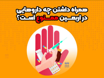 همراه داشتن چه داروهایی در اربعین ممنوع است؟