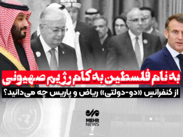 از کنفرانس دو دولتی ریاض و پاریس چه می دانید؟