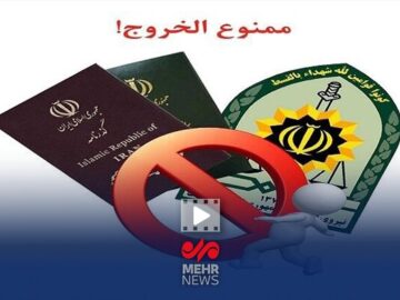 چگونه از ممنوع‌الخروج بودن خود مطلع شویم؟