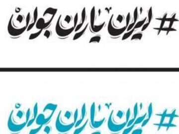 راه‌اندازی شبکه 《ایران‌یاران》 با عضویت ۳۰۰ جوان فعال استان مرکزی