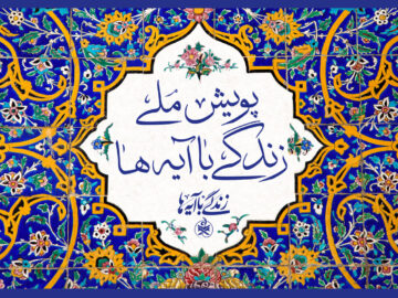«عهد برائت» گام تازه پویش ملی زندگی با آیه‌ها در اربعین حسینی