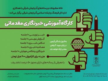 کارگاه آموزش خبرنگاری مقدماتی در تبریز برگزار می شود