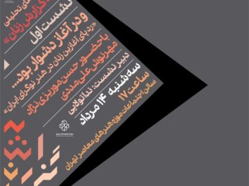 نشست‌های پژوهشی هنری با ردپای زنان در هنر نوگرا کلید می‌خورد