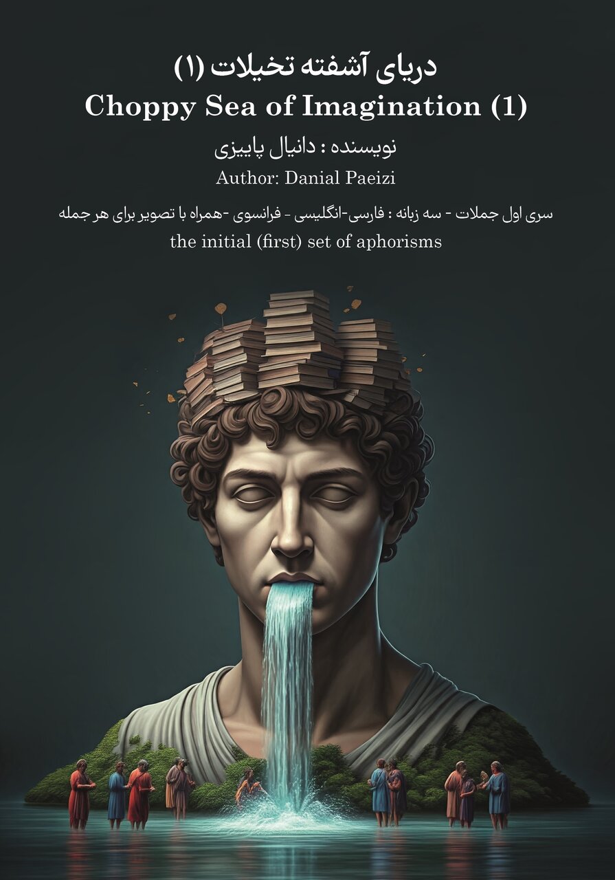 کتاب سه زبانه «دریای آشفته تخیلات» منتشر شد