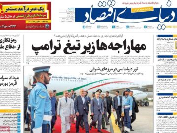 روزنامه‌های اقتصادی یکشنبه ۱۲ مرداد ۱۴۰۴
