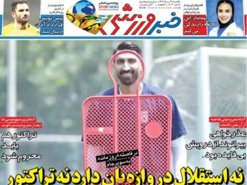 روزنامه‌های ورزشی یکشنبه ۱۲ مرداد ۱۴۰۴