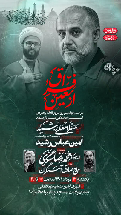 مراسم اربعین طلبه شهید حجت الاسلام رشید برگزار می شود