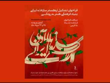 فراخوان جذب نوازنده برای ارکستر سازهای ایرانی بنیاد رودکی