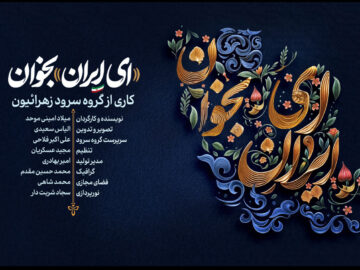 نماهنگ «ای ایران بخوان» منتشر شد