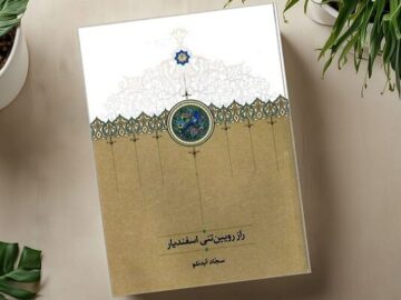 کتاب «راز رویین‌تنی اسفندیار» دوباره منتشر شد