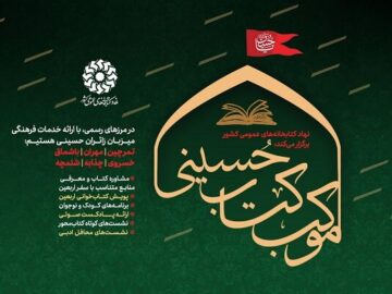 نهاد کتابخانه‌های عمومی میزبان زائران اربعین در شش پایانه مرزی کشور