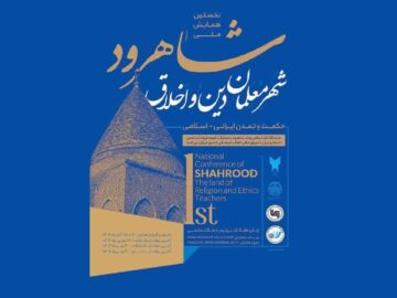 برگزاری نخستین همایش شاهرود شهر معلمان دین و اخلاق