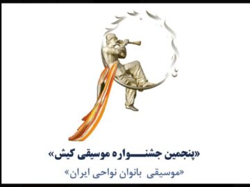 فراخوان پنجمین جشنــواره موسیقی کیش منتشر شد