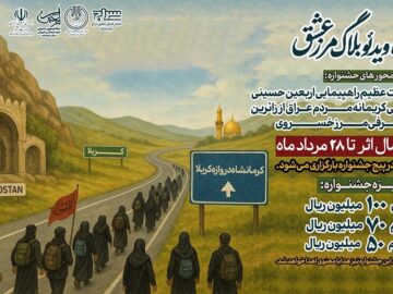 فراخوان جشنواره«ویدئو بلاگ مسیر عشق» در کرمانشاه