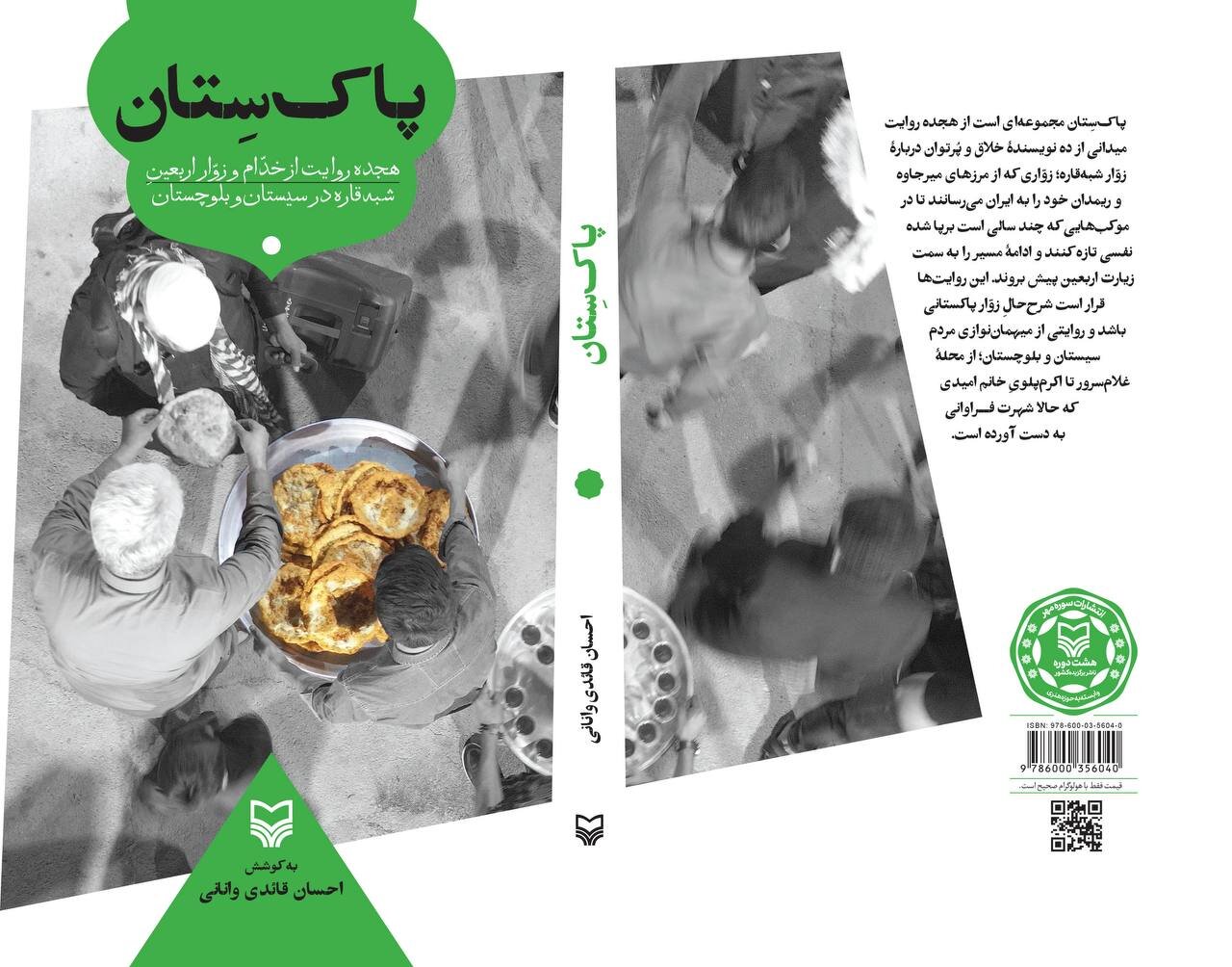«پاک‌سِتان» منتشر شد؛ روایتی از خدمتگزاری به زائران پاکستانی اربعین