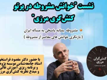نشست «خوانش مشروطه در پرتو کنش‌گری مرزی» در تبریز برگزار می‌شود