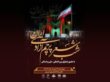 شب شعر «پرچم آزادی ایران» در تبریز برگزار می شود
