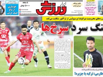 روزنامه‌های ورزشی سه‌شنبه ۱۴ مرداد ۱۴۰۴