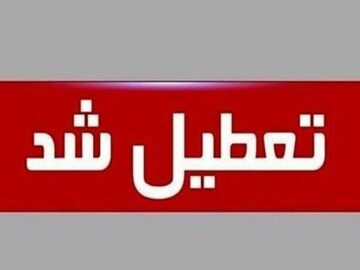کدام استان ها چهارشنبه تعطیل است