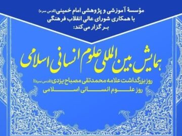 همایش بین‌المللی علوم انسانی اسلامی بزرگداشت علامه مصباح برگزار می‌شود