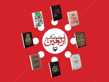 معرفی ۸ کتاب اربعینی سوره مهر؛ از سفرنامه تا روایت و جامعه‌شناسی و عکس