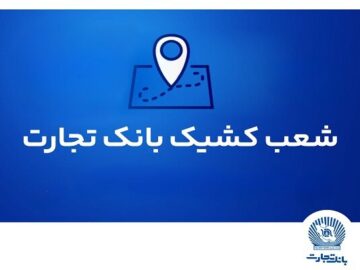 شعب کشیک ریالی و واحدهای ارزی بانک تجارت در روز ۱۵ مردادماه